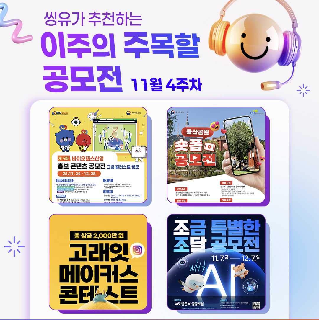 [11월 4주] 이주의 주목할 공모전