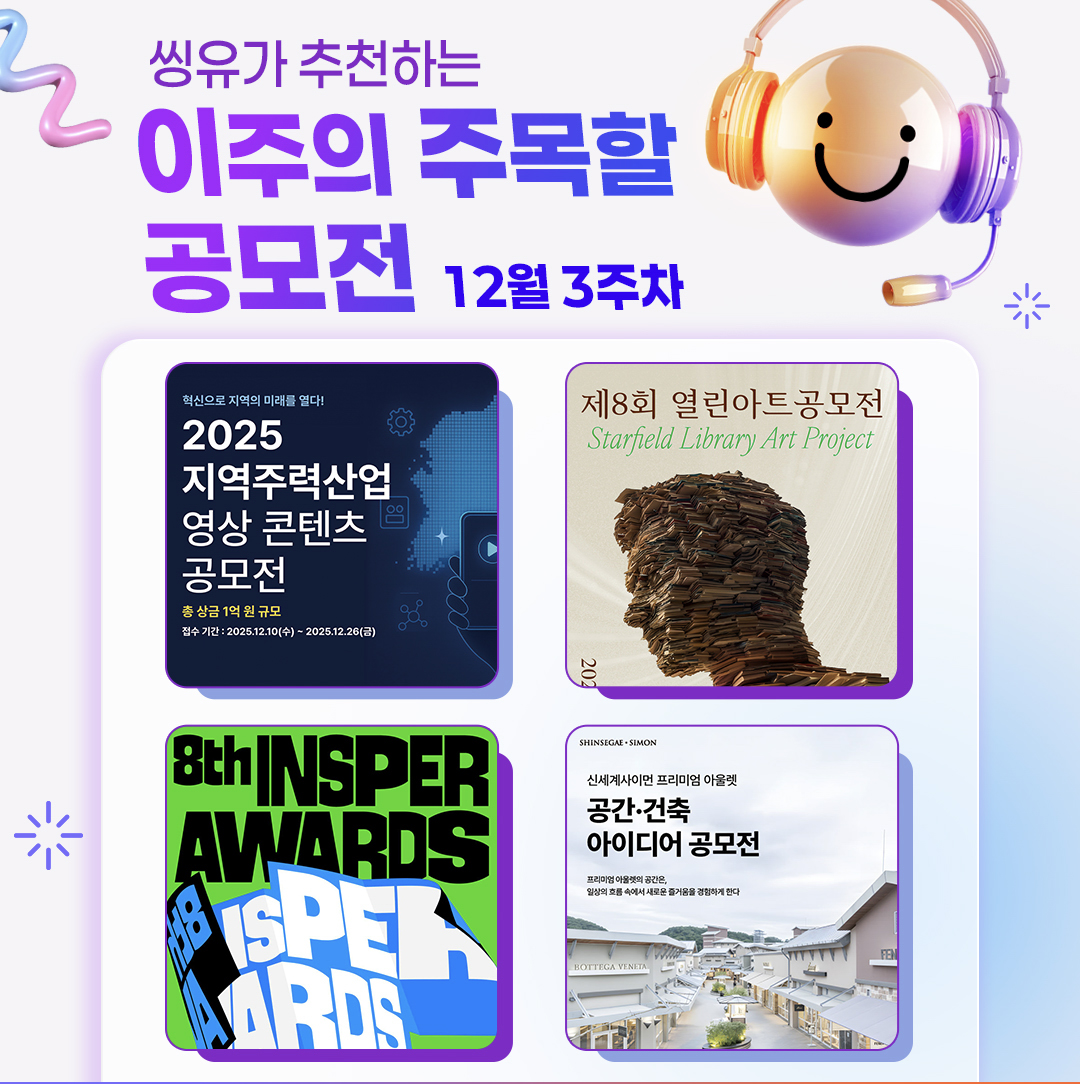 [12월 3주] 이주의 주목할 공모전