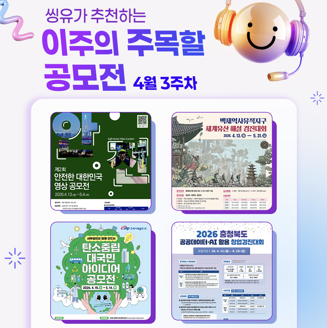 [4월 3주] 이주의 주목할 공모전