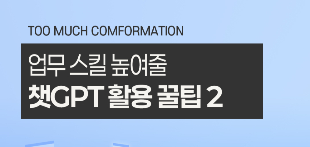 업무 스킬 높여줄 챗GPT 활용 꿀팁 2