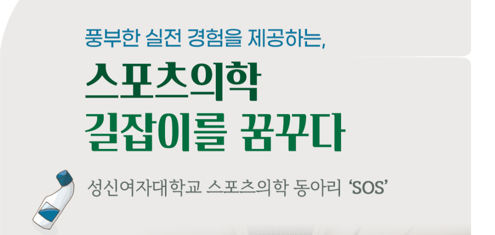 성신여자대학교 스포츠의학 동아리 ‘SOS’