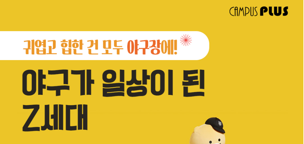 귀엽고 힙한 건 모두 야구장에! 야구가 일상이 된 Z세대