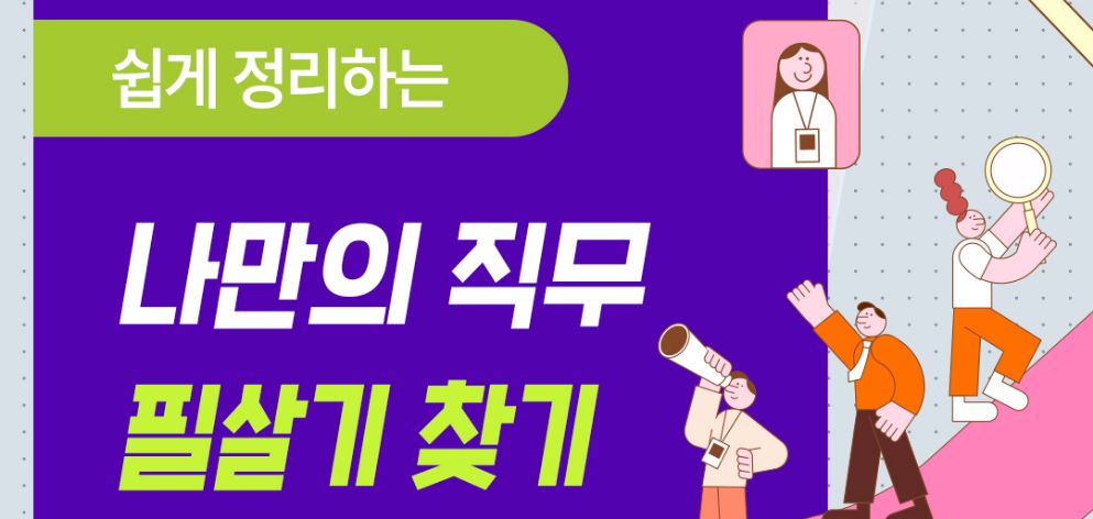 쉽게 정리하는 나만의 직무 필살기 찾기