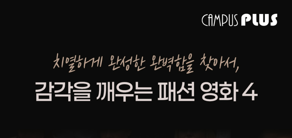 치열하게 완성한 완벽함을 찾아서, 감각을 깨우는 패션 영화 4