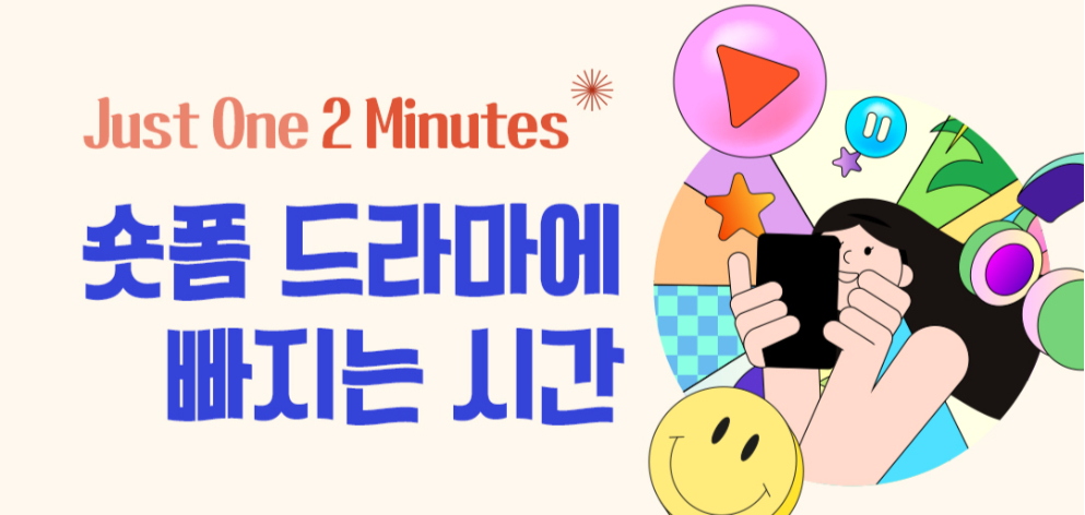 Just One 2 Minutes, 숏폼 드라마에 빠지는 시간