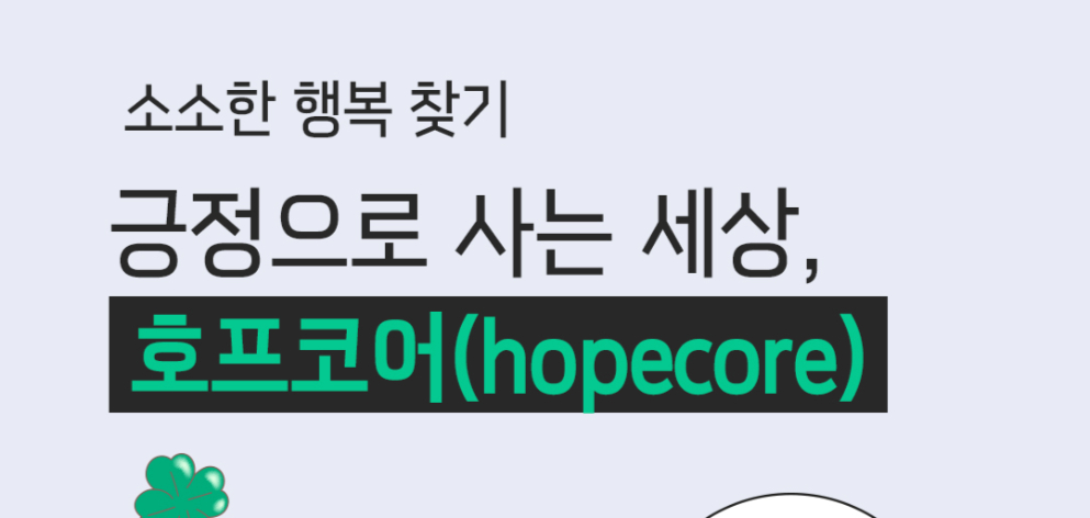 소소한 행복 찾기! 긍정으로 사는 세상, 호프코어(hopecore)