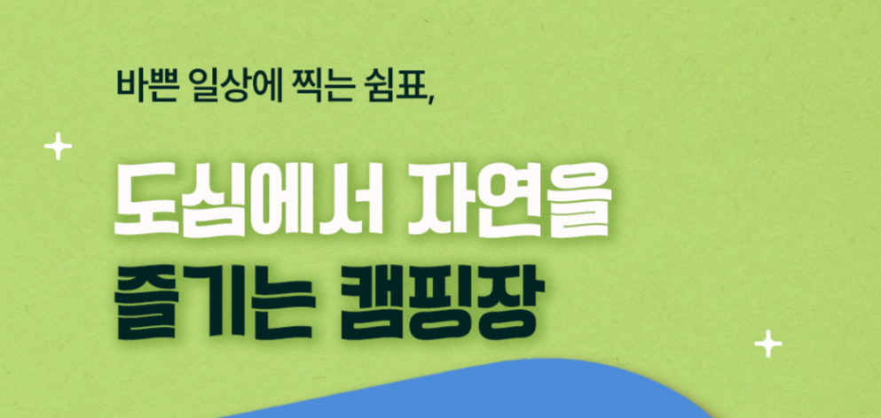 바쁜 일상에 찍는 쉼표, 도심에서 자연을 즐기는 캠핑장