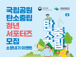 국립공원 탄소중립 청년 서포터즈 소문내기 이벤트