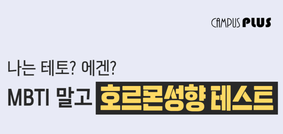 나는 테토? 에겐? MBTI 말고 호르몬 성향 테스트