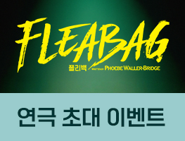 [연극] 플리백 초대권 이벤트