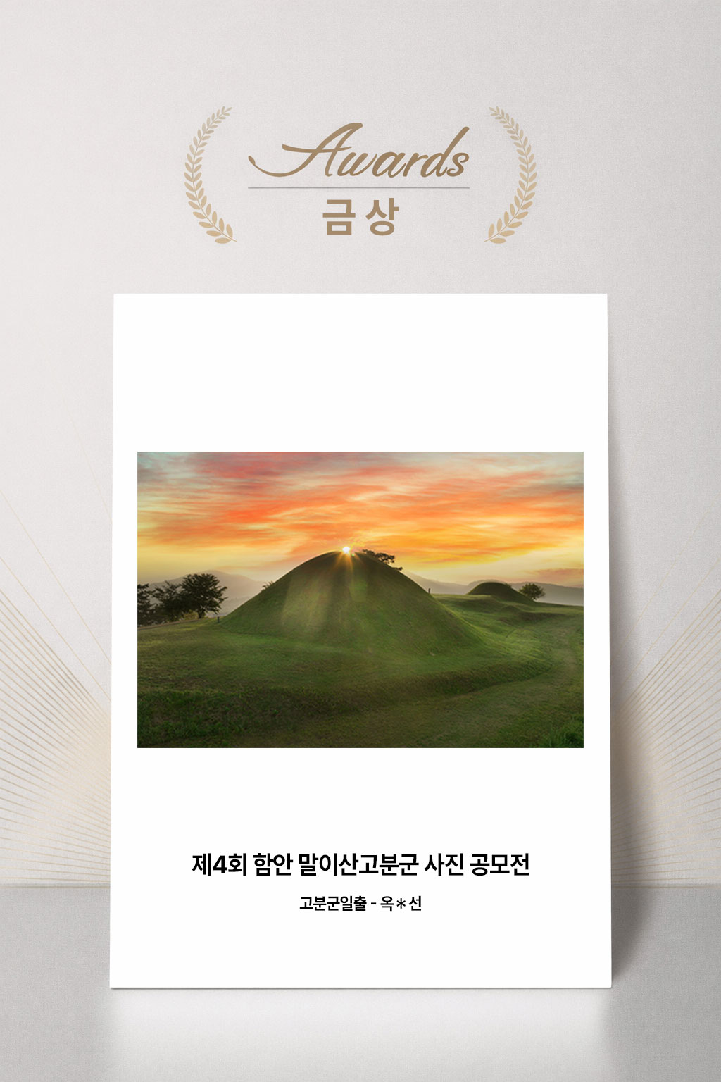 제4회 함이 말이산고분군 사진 공모전