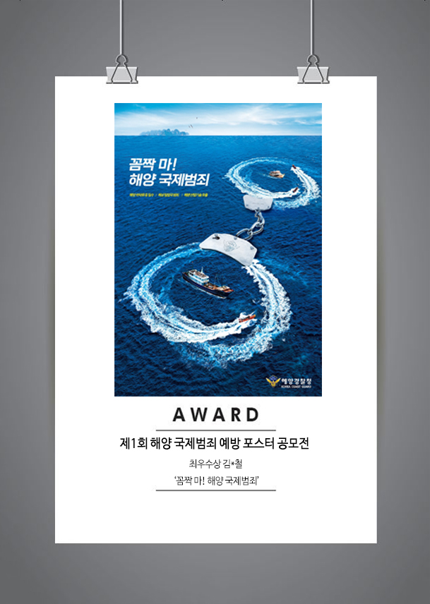 제1회 해양 국제범죄 예방 포스터 공모전