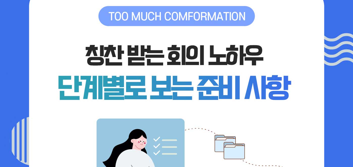 칭찬 받는 회의 노하우, 단계별로 보는 준비 사항