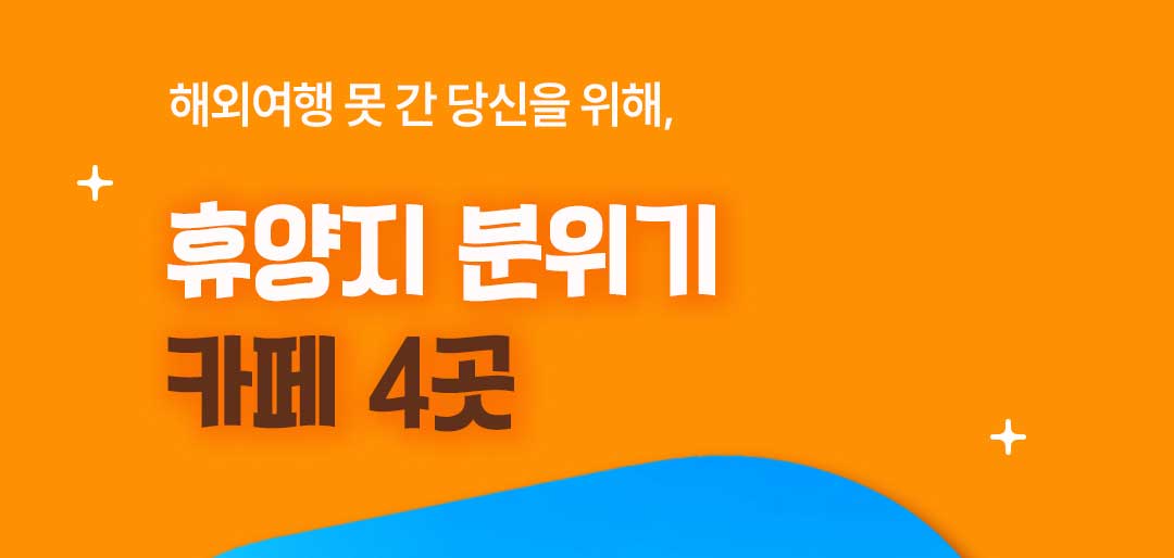 해외여행 못 간 당신을 위해, 휴양지 분위기 카페 4곳