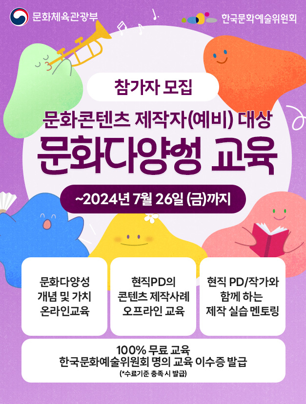 2024 문화콘텐츠 제작자(예비) 대상 문화다양성 교육