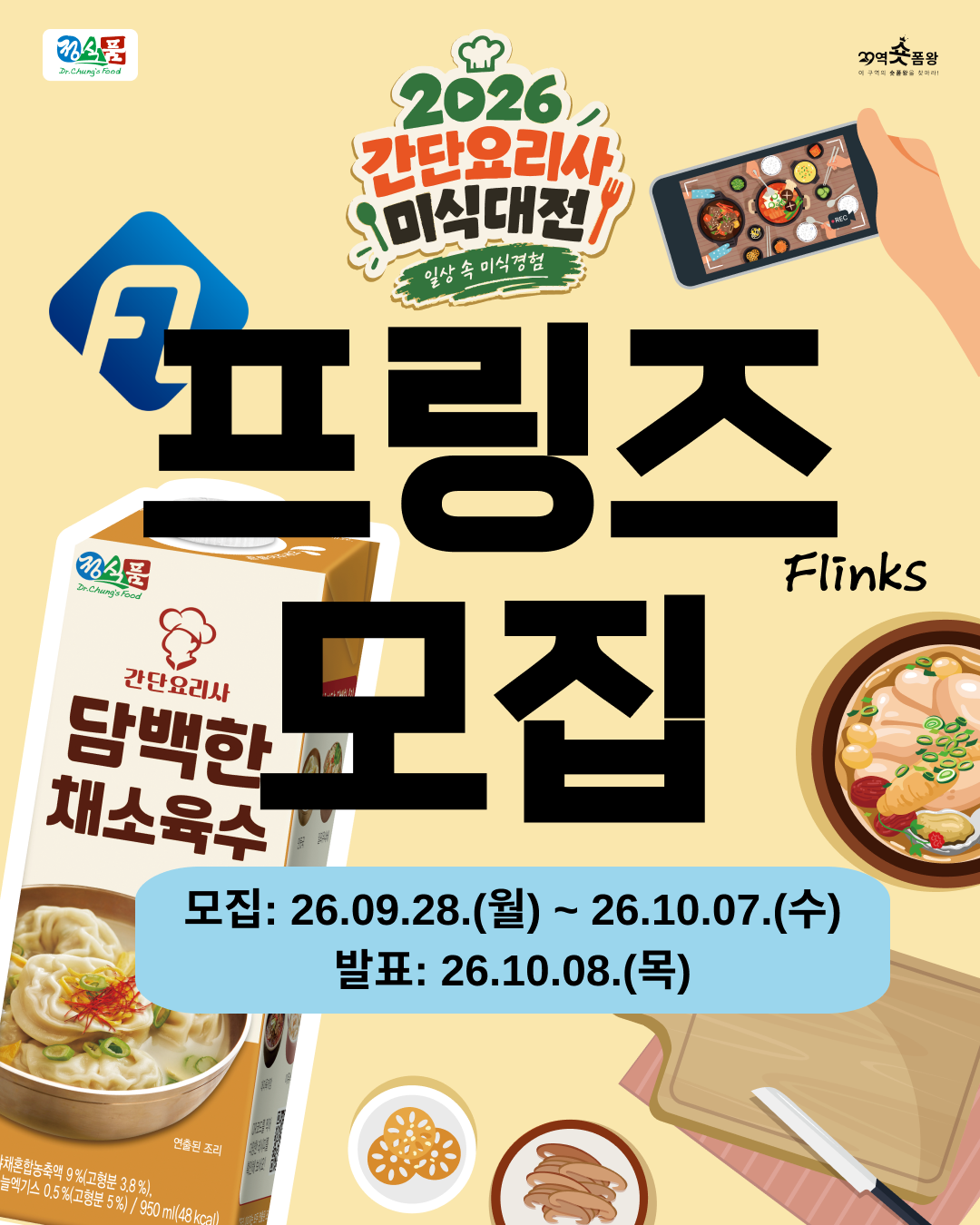 [29역숏폼왕] '2026 간단요리사 미식대전’ 프링즈 모집 공모전 포스터