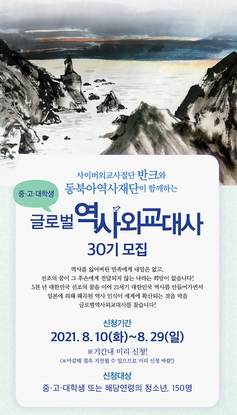 공모전/대외활동 | [반크 X 동북아역사재단] 글로벌 역사외교대사 30기