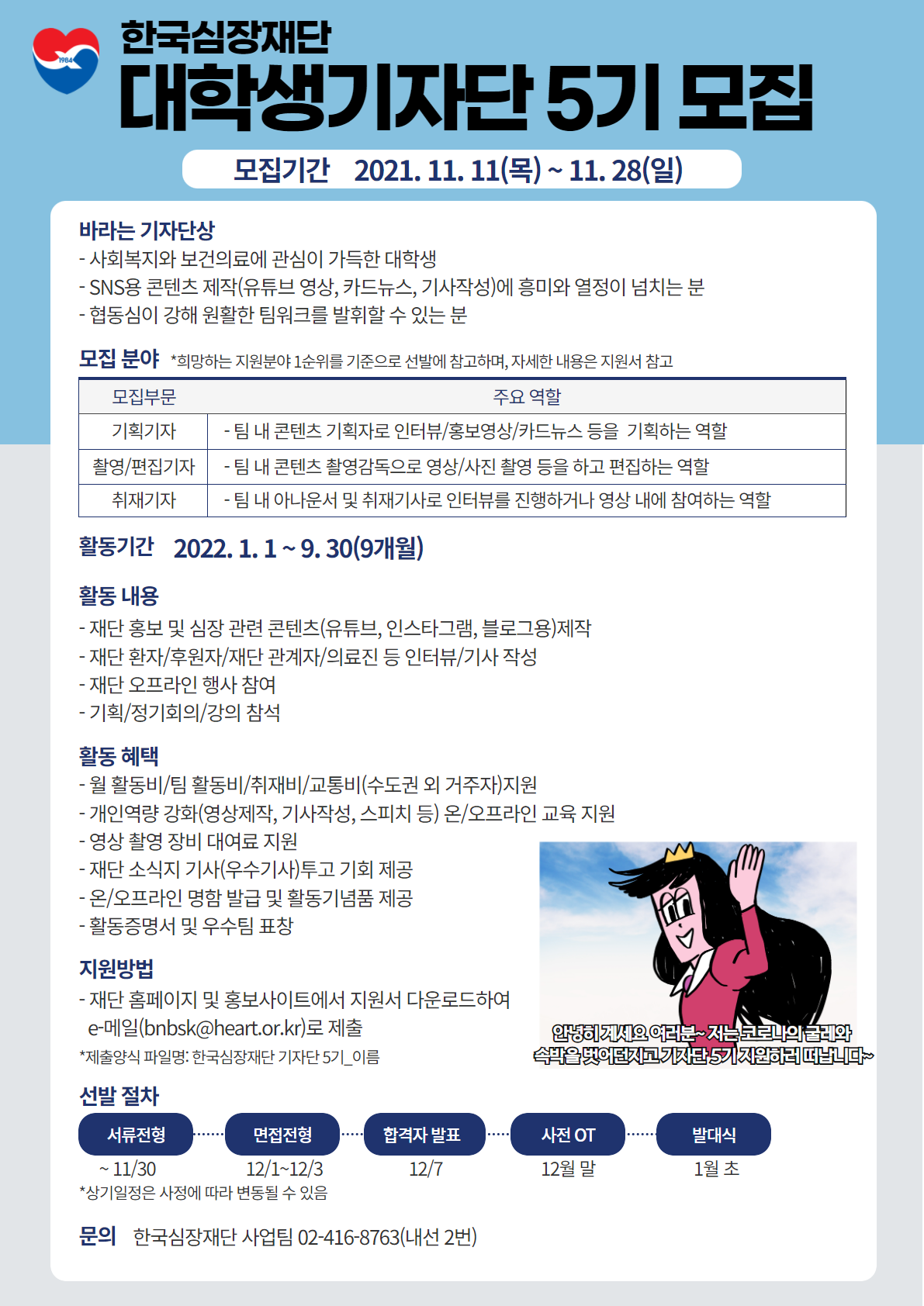 공모전/대외활동 | 한국심장재단 대학생기자단 5기 모집