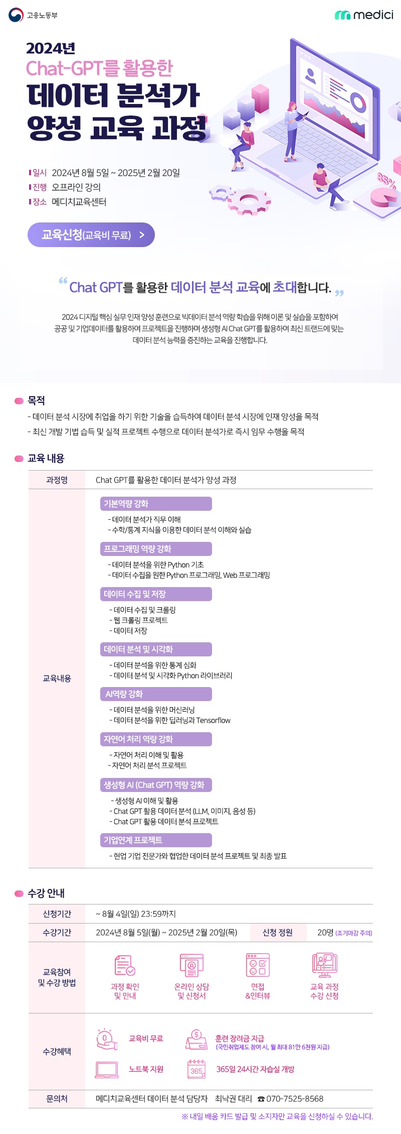 2024년 Chat-GPT 활용 데이터 분석가 양성 교육과정 모집