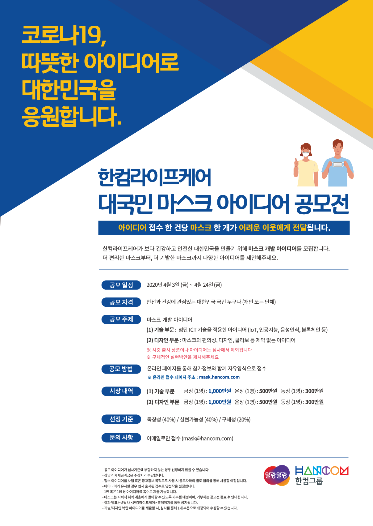 공모전/대외활동 | 한컴라이프케어 대국민 마스크 아이디어 공모전