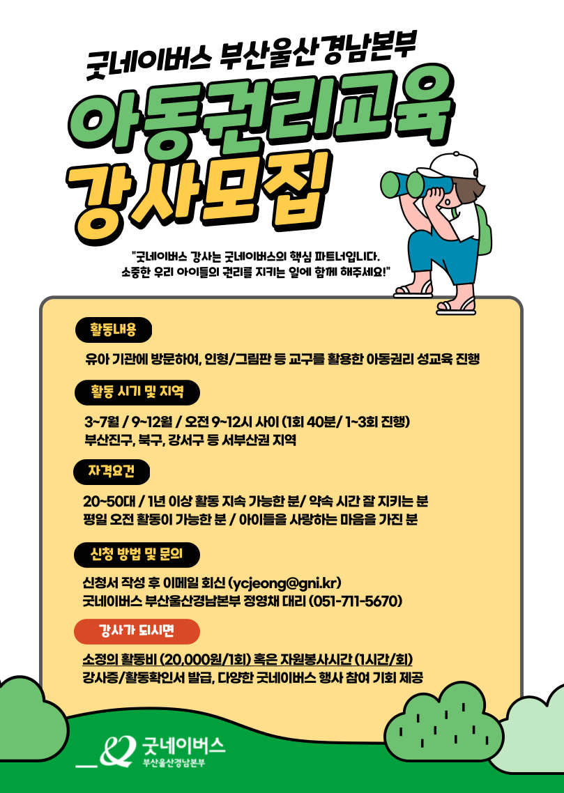 공모전/대외활동 | 굿네이버스 아동권리교육 강사 모집