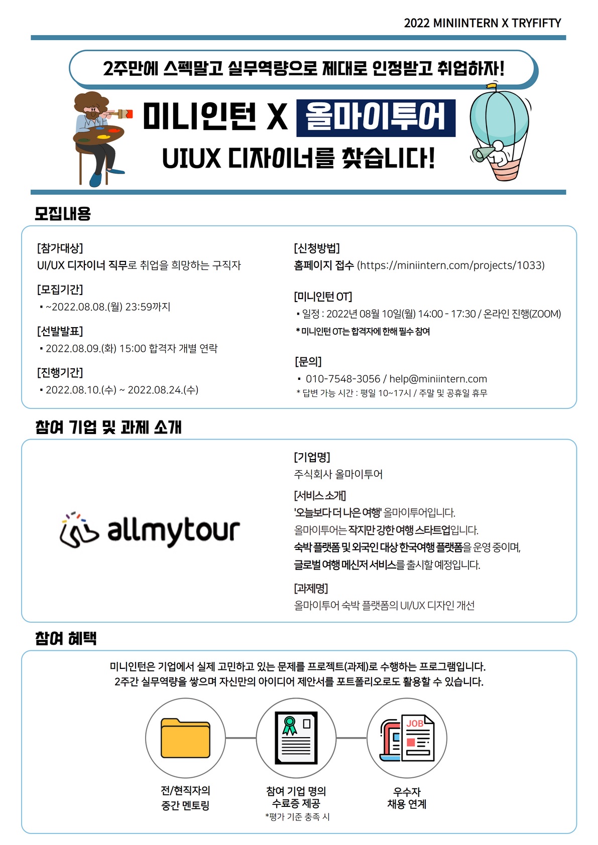 공모전/대외활동 | [미니인턴X올마이투어] UIUX 디자이너를 찾습니다!