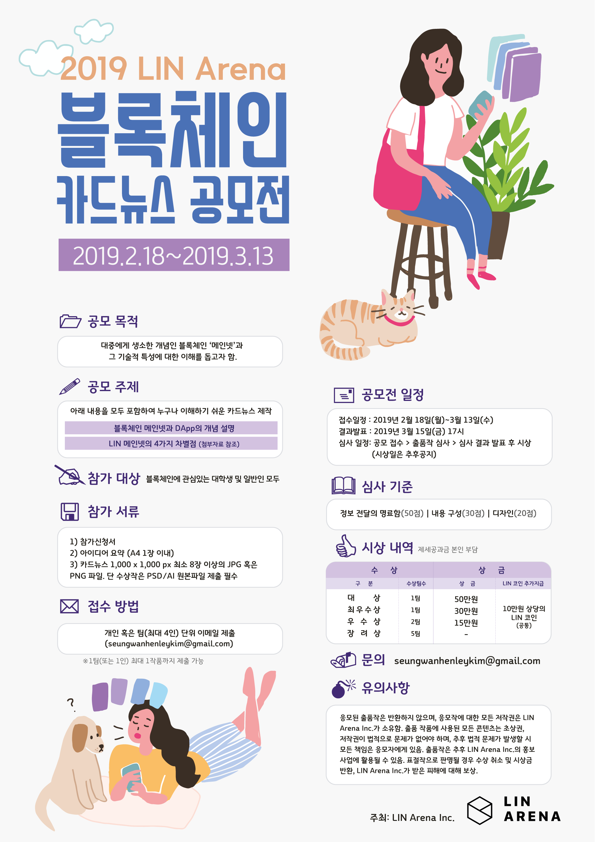공모전/대외활동 | 2019 LIN Arena 블록체인 카드뉴스 공모전