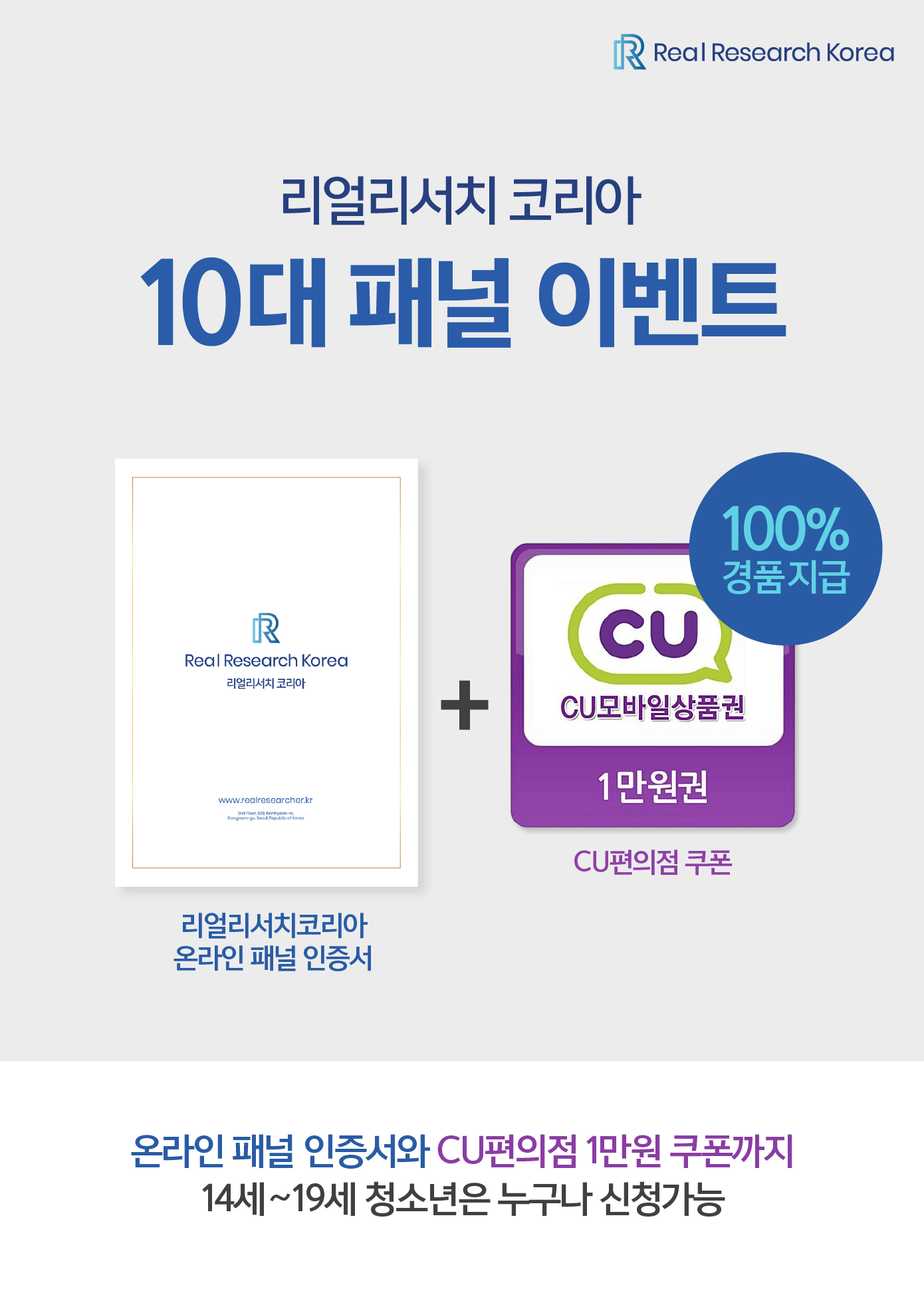 공모전/대외활동 | 리얼리서치 10대 패널 모집 이벤트