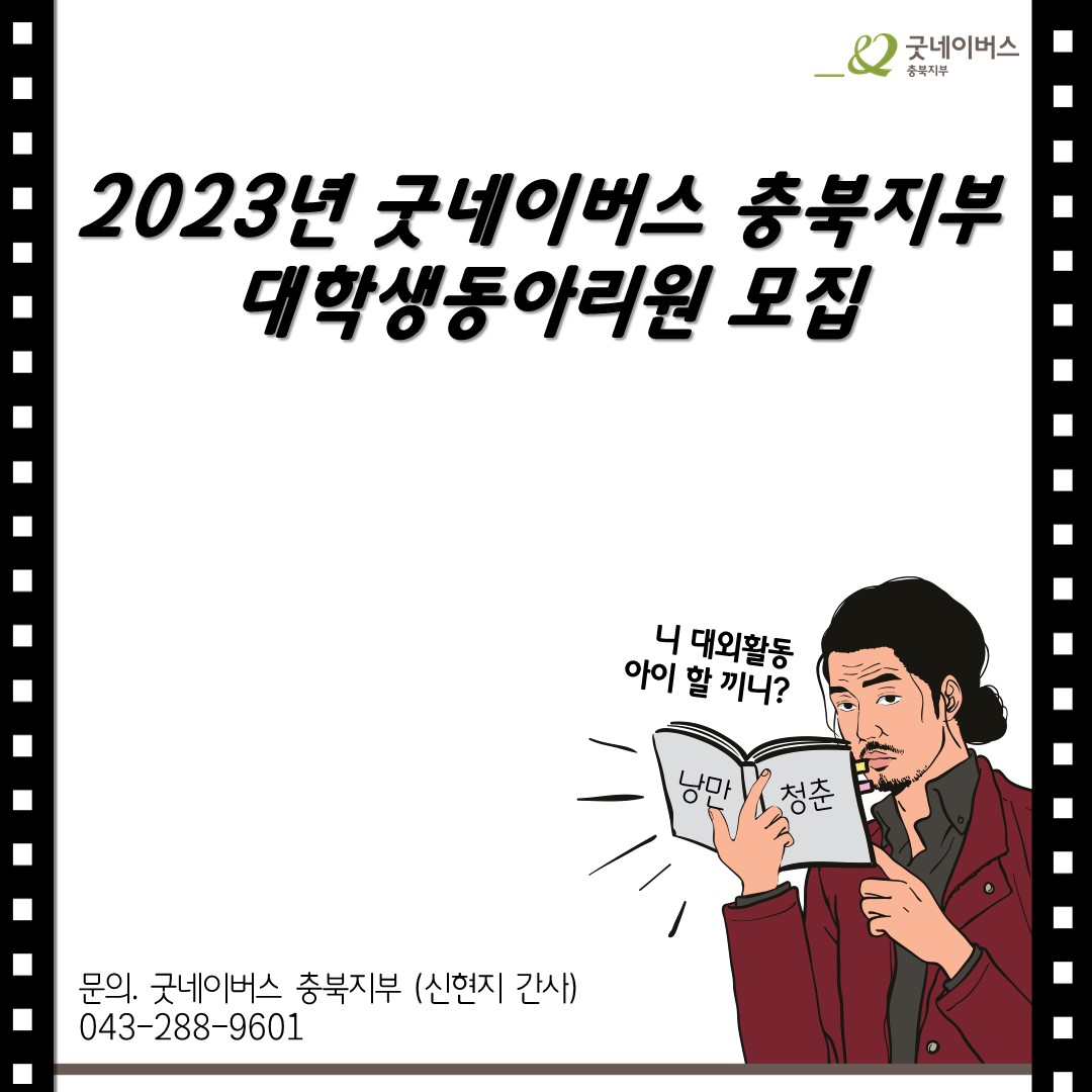 공모전/대외활동 | 2023년 굿네이버스 충북지부 대학생동아리원 모집