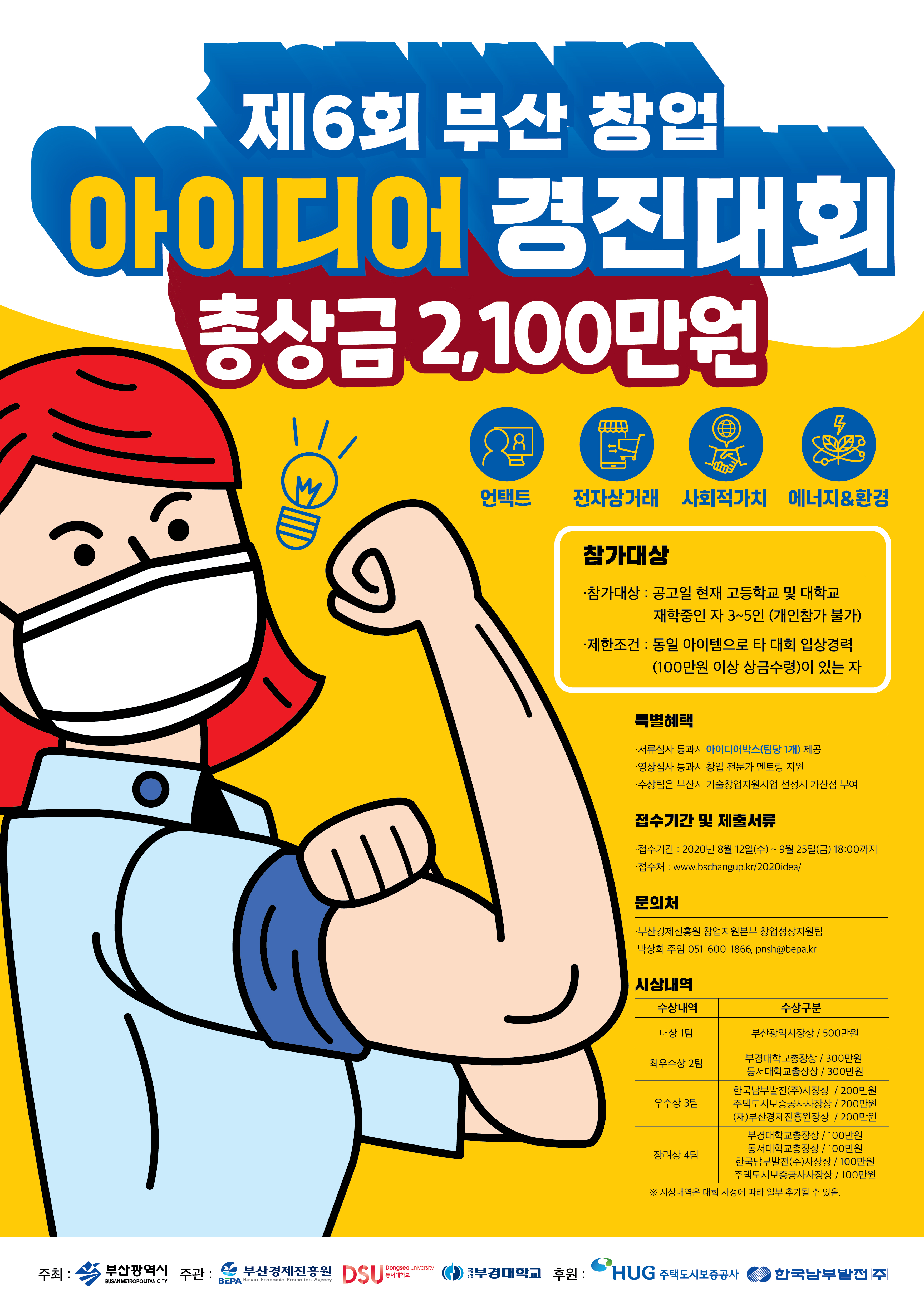 공모전/대외활동 | 제6회 부산 창업 아이디어 경진대회