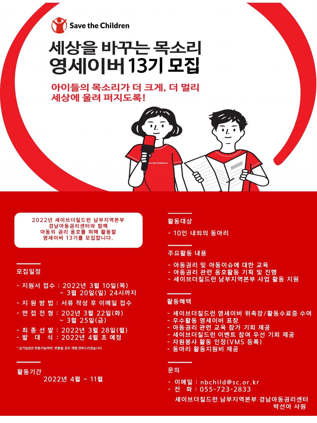 공모전/대외활동 | 세이브더칠드런 남부지역본부 경남아동권리센터 '영세이버