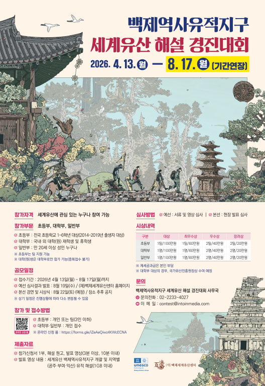 백제역사유적지구 세계유산 해설 경진대회 포스터