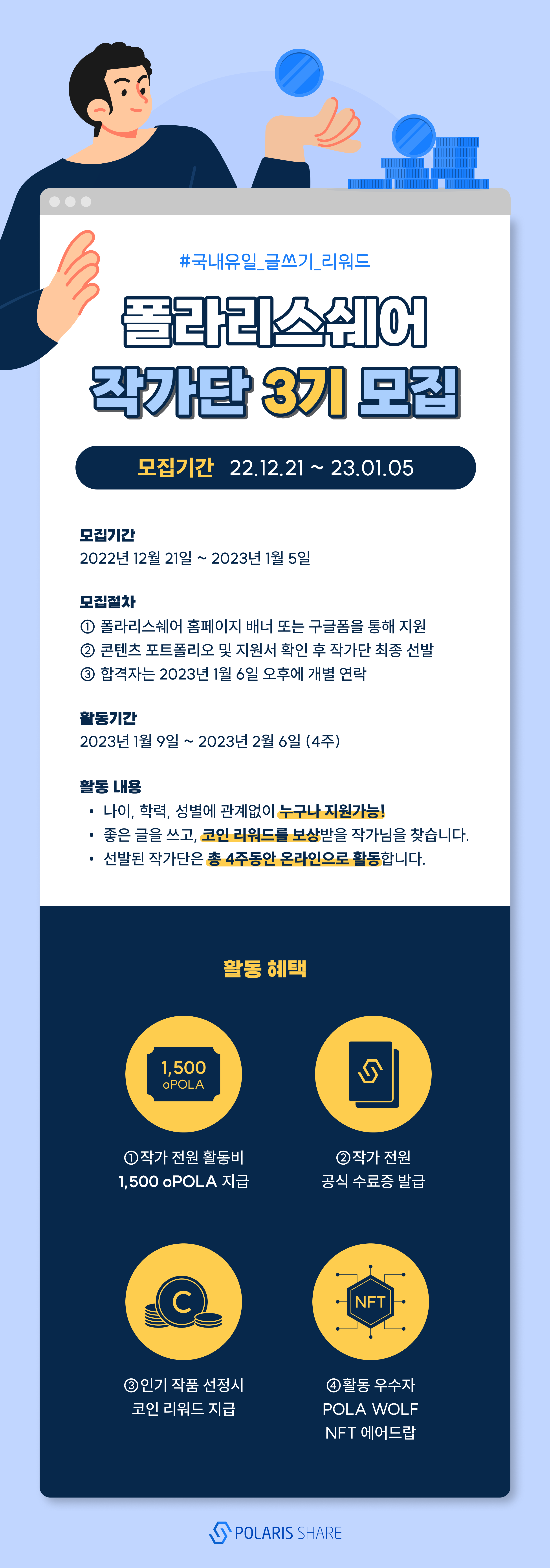 공모전/대외활동 | 폴라리스쉐어 작가단 3기 모집