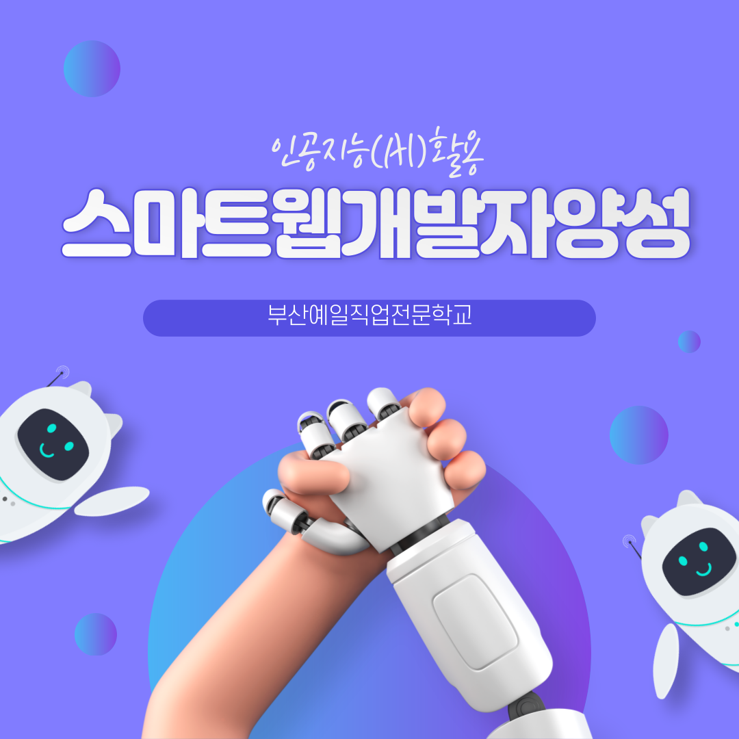 공모전/대외활동 | 인공지능(AI) 활용 스마트웹개발자 양성과정 모집