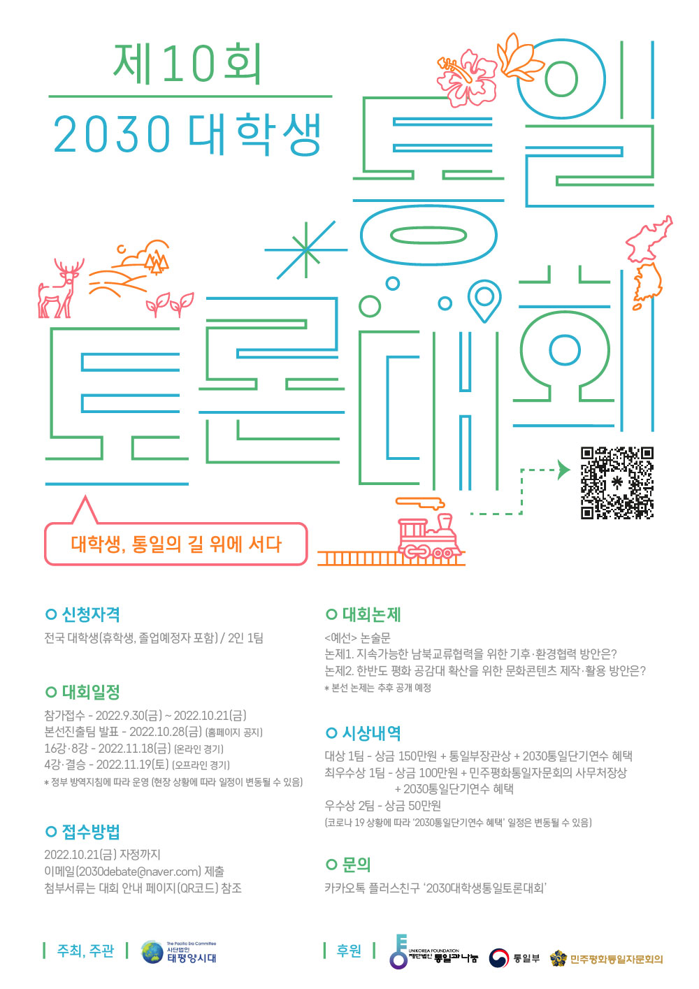 공모전/대외활동 | 제10회 2030대학생통일토론대회 공모전/대외활동 | 제10회 2030대학생통일토론대회