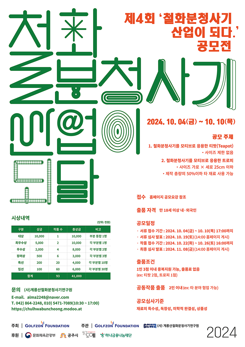 제4회 '철화분청사기 산업이 되다' 공모전