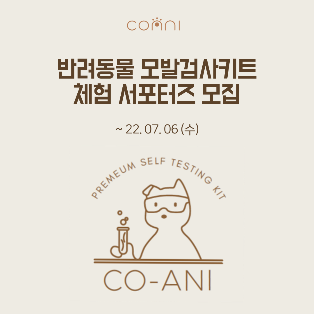 공모전/대외활동 | 반려동물 모발검사 체험 서포터즈 모집