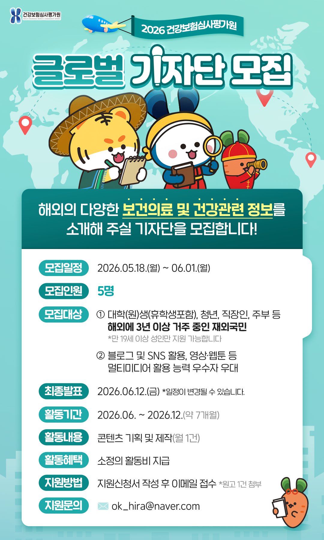 건강보험심사평가원 2026년 글로벌 기자단 모집