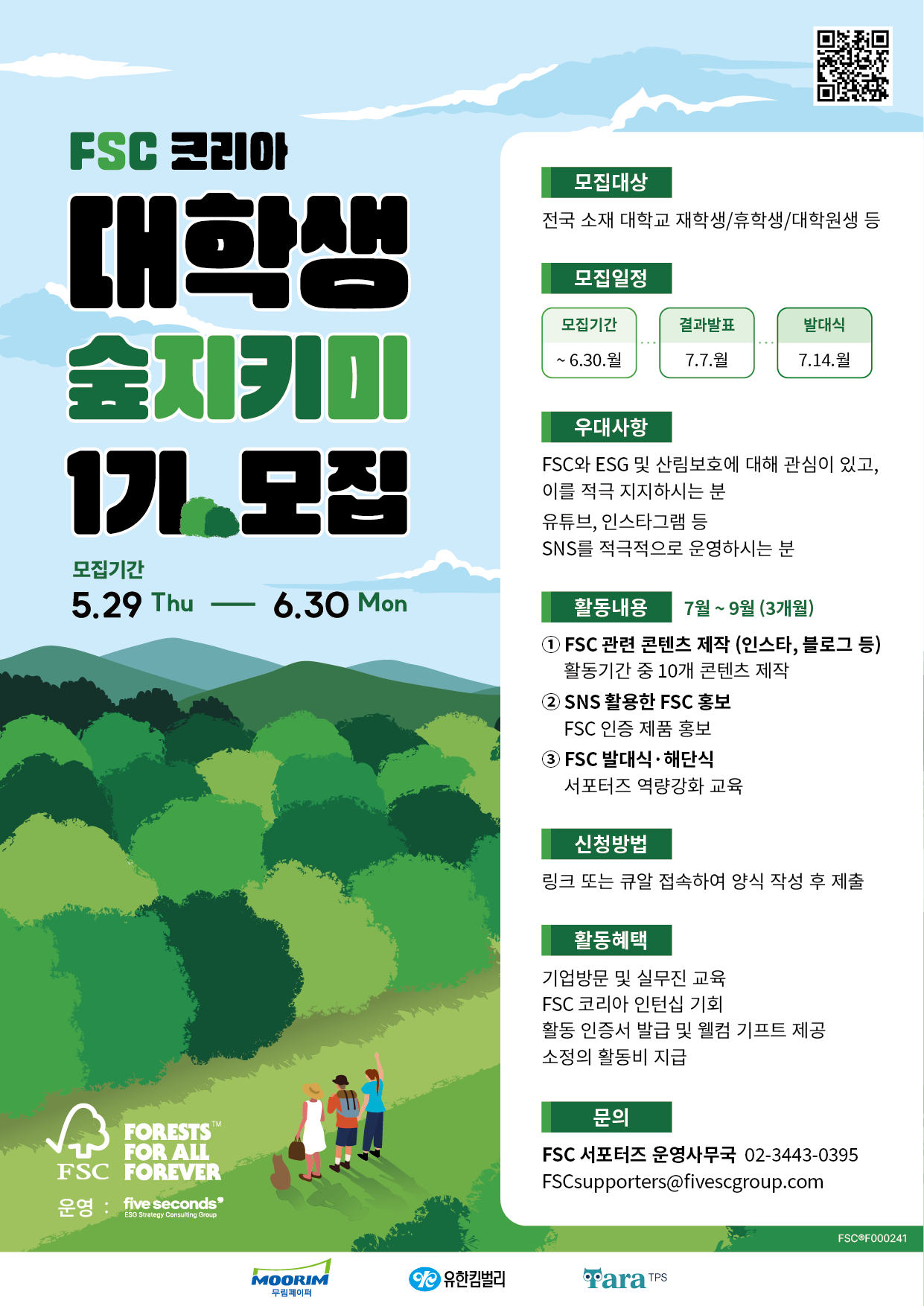 FSC코리아 ‘숲지키미’ 서포터즈 1기 모집