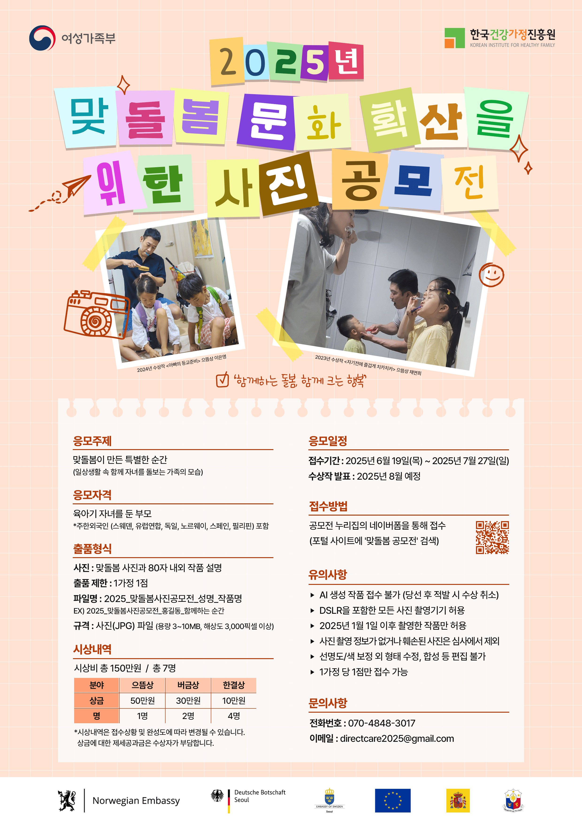 2025년 맞돌봄 문화 확산을 위한 사진 공모전