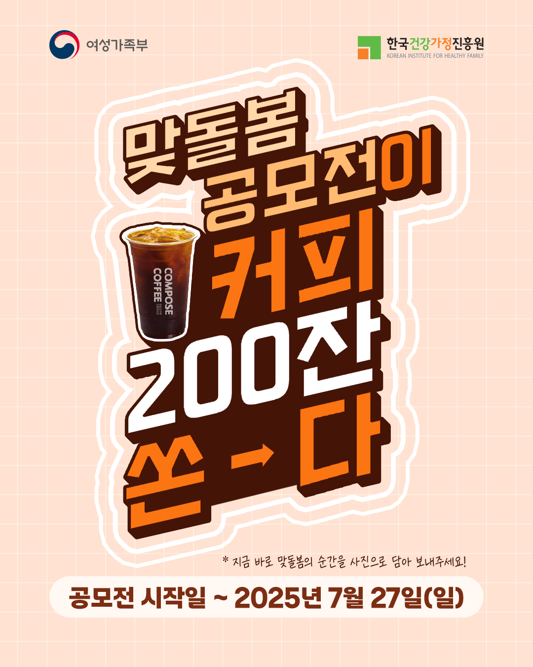 2025년 맞돌봄 문화 확산을 위한 사진 공모전 접수 이벤트