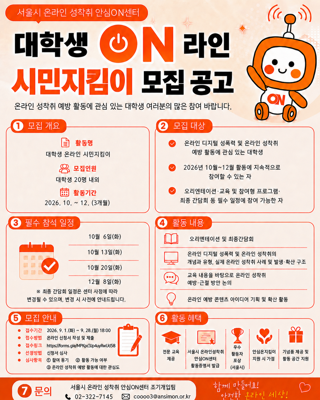 2026년 대학생 온라인 시민지킴이 모집