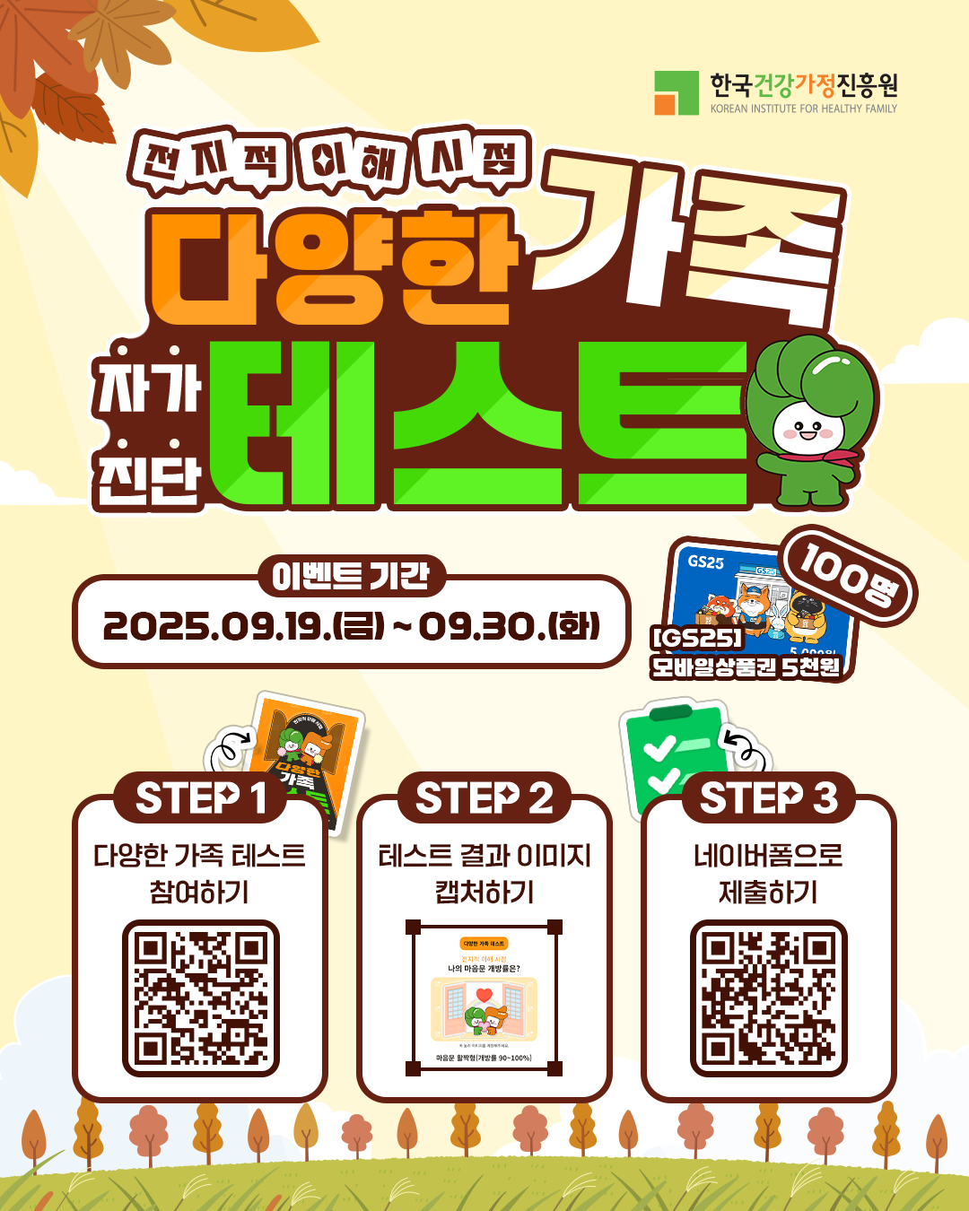 2025 다양한가족 인식개선 캠페인 1차 「전지적 이해 시점」 참여 이벤트