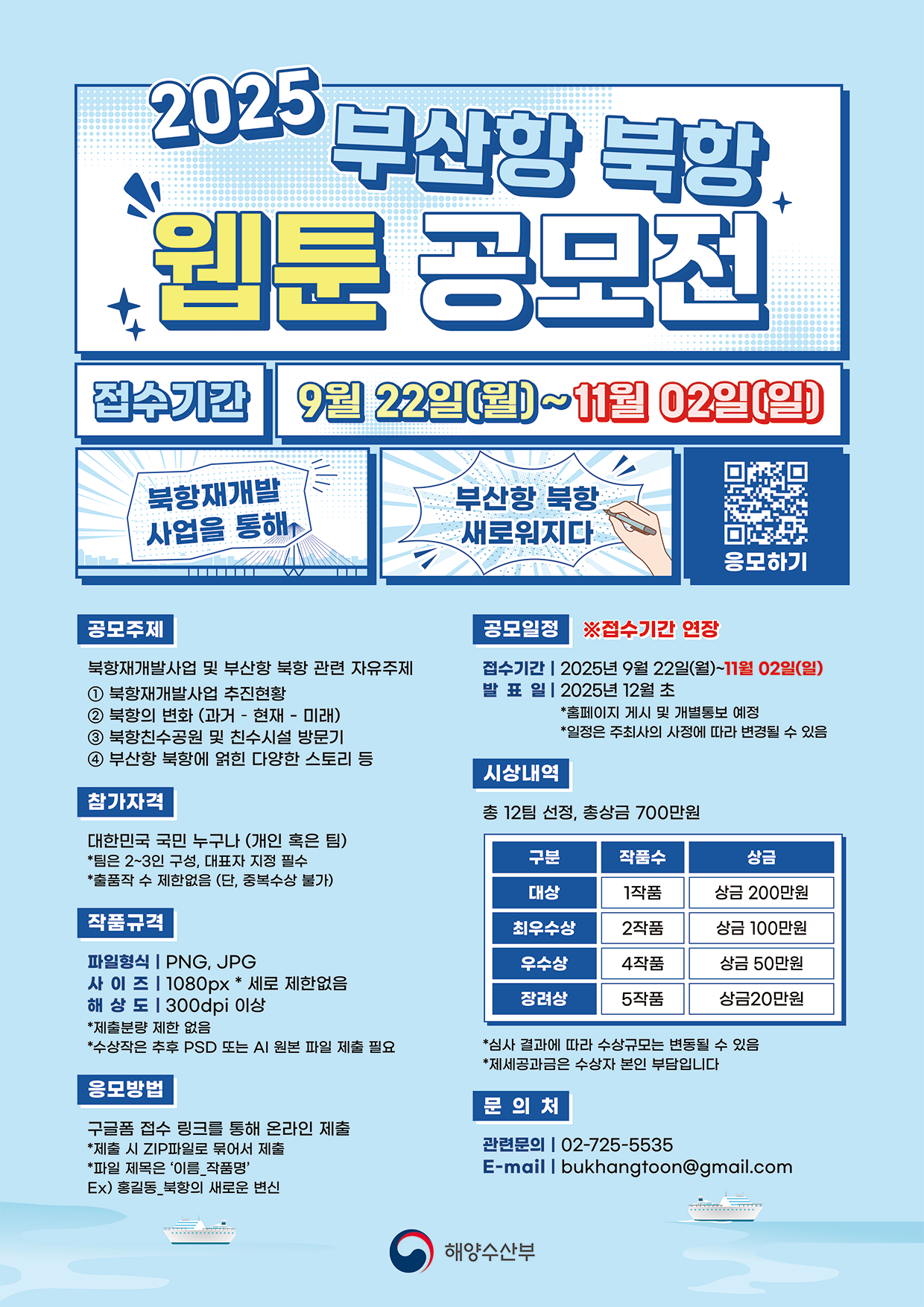 해양수산부 2025년 부산항 북항 웹툰 공모전