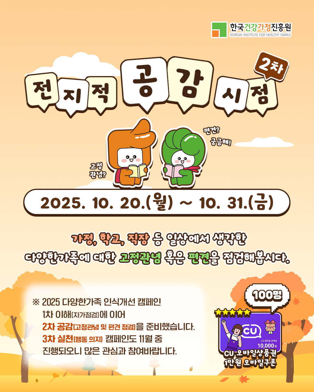 한국건강가정진흥원 2025 다양한가족 인식개선 캠페인 2차 「전지적 공감 시점」 참여 이벤트