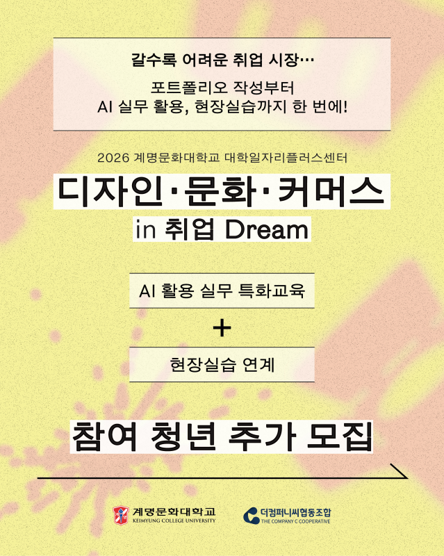 「2026 계명문화대학교 대학일자리플러스센터 취업 역량강화 프로그램 디자인·문화·커머스 in 취업 Dream」 선착순 추가 모집