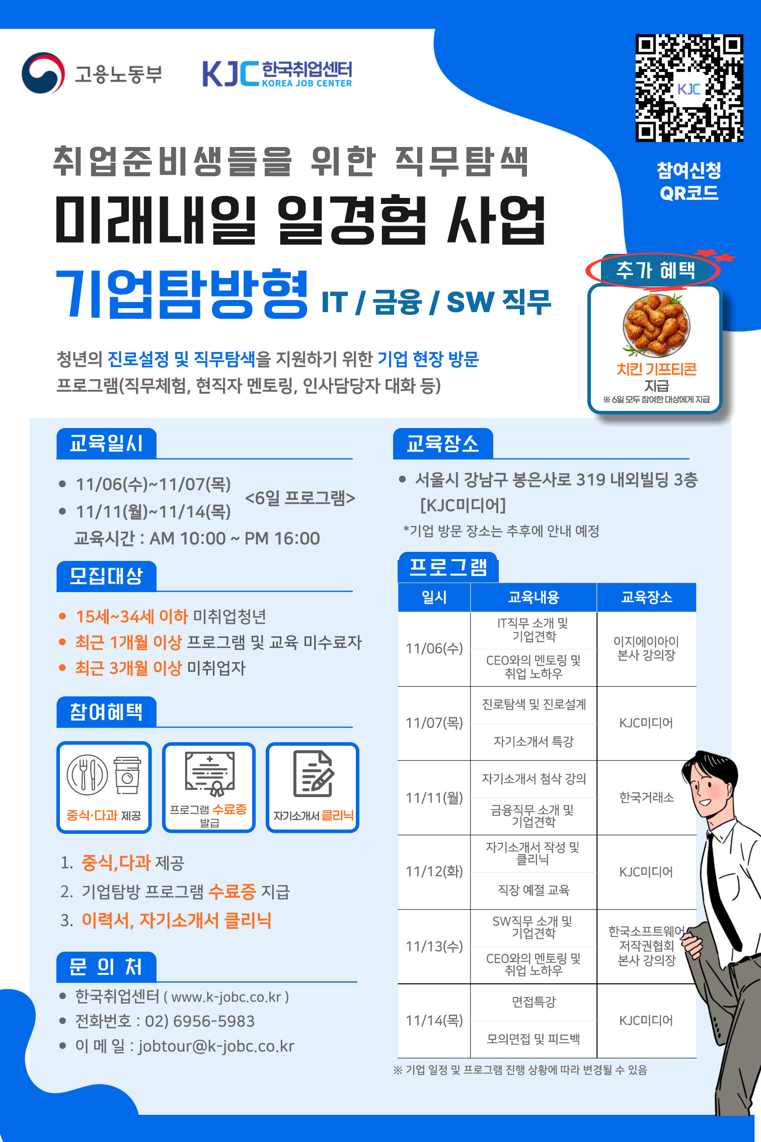 2024 미래내일 일경험 진로탐색 기업탐방+취업특강 및 자소서 클리닉