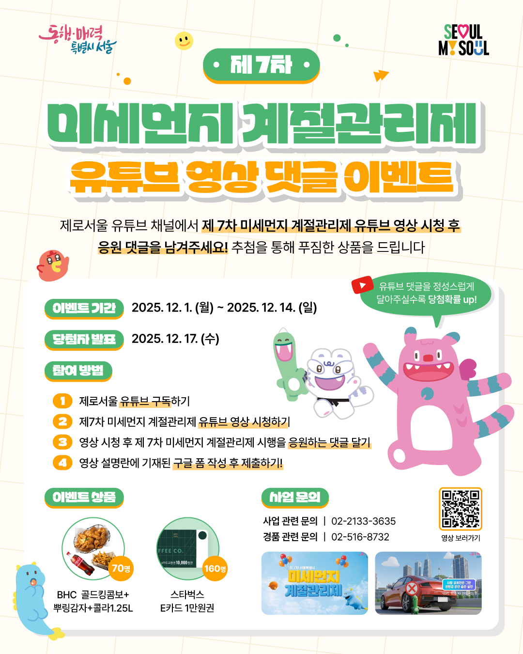 서울시 제 7차 미세먼지 계절관리제 응원댓글 이벤트