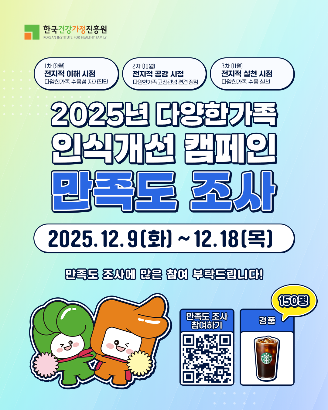 한국건강가정진흥원 2025년 [다양한가족 인식개선 캠페인] 만족도 조사