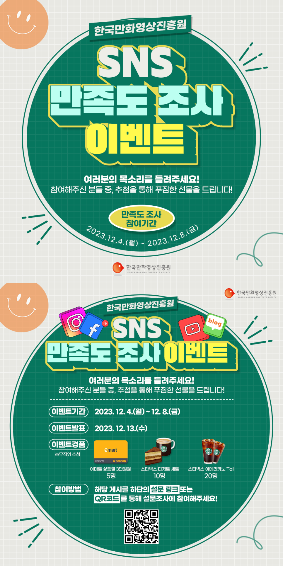 한국만화영상진흥원 SNS 만족도 조사